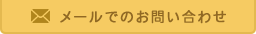 メールでのお問い合わせ