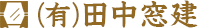 田中窓建