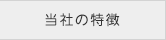 当社の特徴
