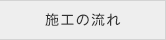 施工の流れ