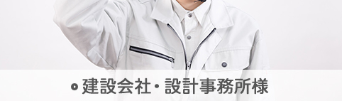 建設会社・設計事務所様