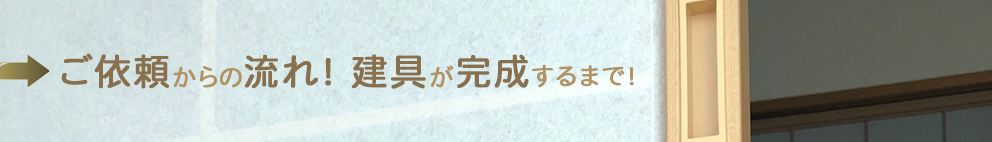 建具が完成するまで
