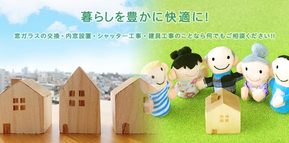 窓ガラスの交換・網戸の張り替え・シャッターの交換など、建具のことなら何でもご相談ください!