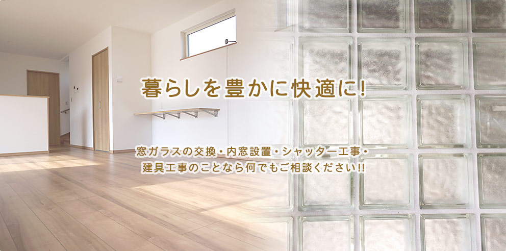 窓ガラスの交換・網戸の張り替え・シャッターの交換など、建具のことなら何でもご相談ください!